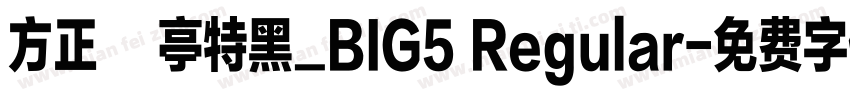 方正蘭亭特黑_BIG5 Regular字体转换